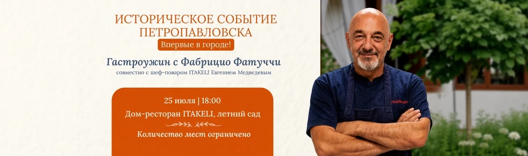 Гастроужин с Фабрицио Фатуччи